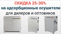 Скидки на адсорбционные осушители воздуха для дилеров и монтажных организаций Скидки на адсорбционные осушители воздуха